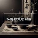 秘傳加減理中湯
