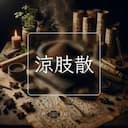 涼肢散