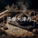 梁會大津丹