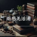 兩感羌活湯