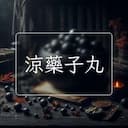 涼藥子丸