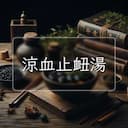 涼血止衄湯