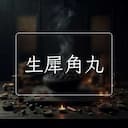 生犀角丸