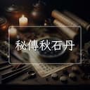 秘傳秋石丹