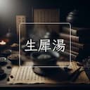 生犀湯