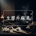 生犀升麻湯