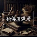 秘傳清燥湯