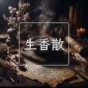 生香散