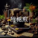 附梔煎
