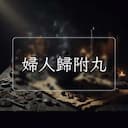 婦人歸附丸