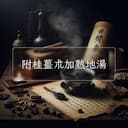 附桂薑朮加熟地湯