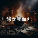 婦女養血丸