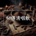秘傳清咽散