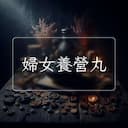 婦女養營丸