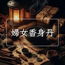 婦女香身丹