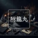 附龍丸