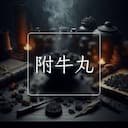 附牛丸