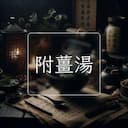 附薑湯