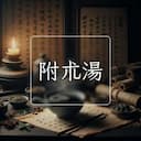 附朮湯