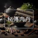 秘傳肉丹