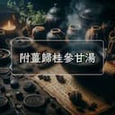 附薑歸桂參甘湯