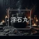 浮石丸