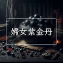 婦女紫金丹
