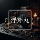 浮萍丸