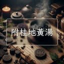 附桂地黃湯