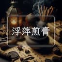 浮萍煎膏