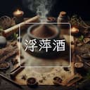 浮萍酒