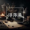浮萍湯