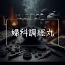 婦科調經丸