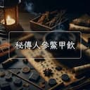 秘傳人參鱉甲飲
