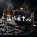 福幼理中丸