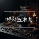 婦科五淋丸