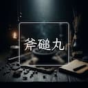 斧磓丸