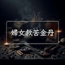 婦女救苦金丹