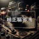輔正驅邪湯