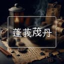 蓬莪荗丹