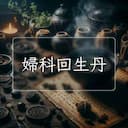 婦科回生丹