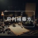 府判補藥方