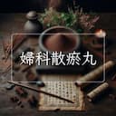 婦科散瘀丸