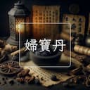 婦寶丹