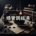 婦寶調經湯