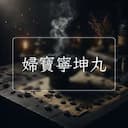 婦寶寧坤丸
