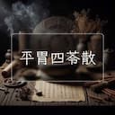 平胃四苓散