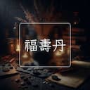 福夀丹