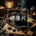 婦康片
