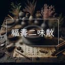 福夀二味散